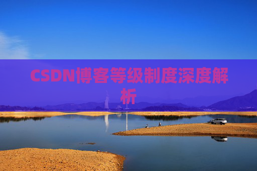 CSDN博客等级制度深度解析