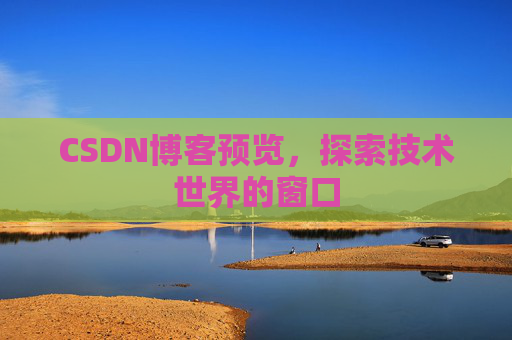 CSDN博客预览，探索技术世界的窗口
